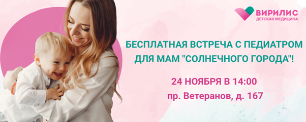 Встреча с педиатром для мам из «Солнечного города»