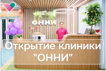 Открытие новой клиники