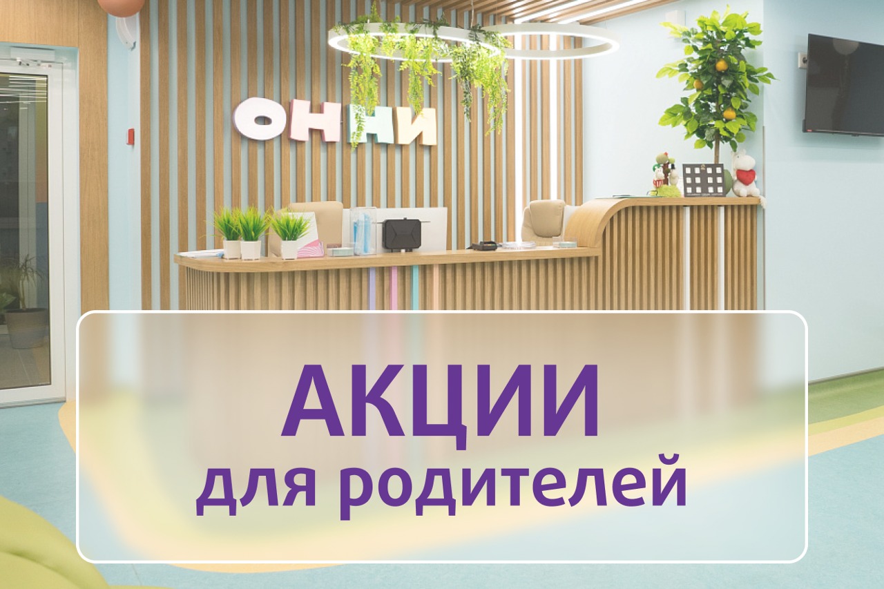 Акции для родителей
