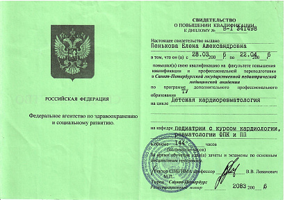 Сертификат врача Пенькова Елена Александровна