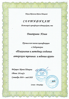 Сертификат врача Дмитриева Юлия Андреевна